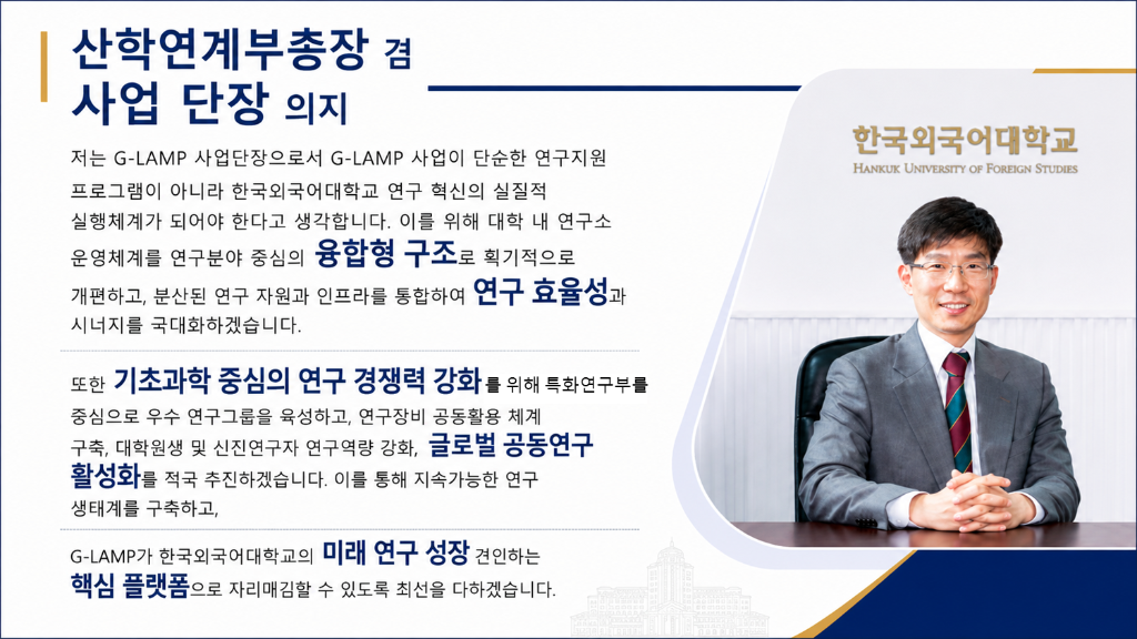 사업단장 / 부총장 의지